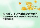 找一张图片,一个女子赤裸着上半身正在纹身介绍(找一张图片,一个女子赤裸着上半身正在纹身详细情况如何)