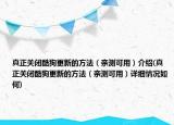 真正关闭酷狗更新的方法（亲测可用）介绍(真正关闭酷狗更新的方法（亲测可用）详细情况如何)