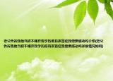 老公告诉我他当初不嫌弃我学历低有夜盲症我需要感动吗介绍(老公告诉我他当初不嫌弃我学历低有夜盲症我需要感动吗详细情况如何)