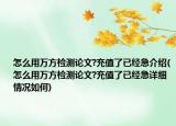 怎么用万方检测论文?充值了已经急介绍(怎么用万方检测论文?充值了已经急详细情况如何)