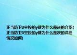 正当防卫3空投的y键为什么是灰的介绍(正当防卫3空投的y键为什么是灰的详细情况如何)