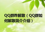 QQ群咋解散（QQ群如何解散简介介绍）