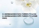 古人最初驯化家鸡原来不是为了吃那是为了什么介绍(古人最初驯化家鸡原来不是为了吃那是为了什么详细情况如何)