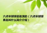 六点半球球是谁演的（六点半球球真名叫什么简介介绍）