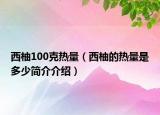 西柚100克热量（西柚的热量是多少简介介绍）