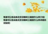 有谁可以告诉我北京清美屹立画室怎么样介绍(有谁可以告诉我北京清美屹立画室怎么样详细情况如何)