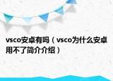 vsco安卓有吗（vsco为什么安卓用不了简介介绍）