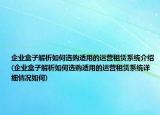 企业盒子解析如何选购适用的运营租赁系统介绍(企业盒子解析如何选购适用的运营租赁系统详细情况如何)