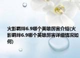 火影羁绊6.9哪个英雄厉害介绍(火影羁绊6.9哪个英雄厉害详细情况如何)