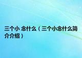 三个小 念什么（三个小念什么简介介绍）