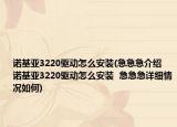 诺基亚3220驱动怎么安装(急急急介绍 诺基亚3220驱动怎么安装  急急急详细情况如何)