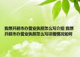 我想开超市办营业执照怎么写介绍 我想开超市办营业执照怎么写详细情况如何