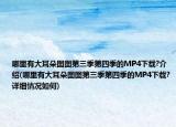 哪里有大耳朵图图第三季第四季的MP4下载?介绍(哪里有大耳朵图图第三季第四季的MP4下载?详细情况如何)