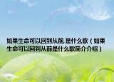 如果生命可以回到从前,是什么歌（如果生命可以回到从前是什么歌简介介绍）