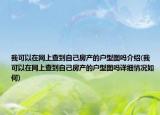 我可以在网上查到自己房产的户型图吗介绍(我可以在网上查到自己房产的户型图吗详细情况如何)