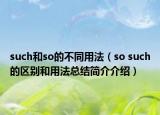 such和so的不同用法（so such的区别和用法总结简介介绍）