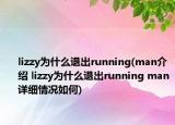 lizzy为什么退出running(man介绍 lizzy为什么退出running man详细情况如何)