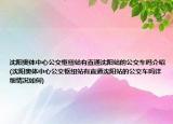 沈阳奥体中心公交枢纽站有直通沈阳站的公交车吗介绍(沈阳奥体中心公交枢纽站有直通沈阳站的公交车吗详细情况如何)