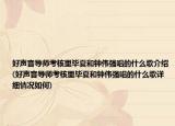 好声音导师考核里毕夏和钟伟强唱的什么歌介绍(好声音导师考核里毕夏和钟伟强唱的什么歌详细情况如何)