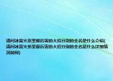请问冰雷火系里最厉害的大招分别的全名是什么介绍(请问冰雷火系里最厉害的大招分别的全名是什么详细情况如何)