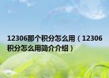 12306那个积分怎么用（12306积分怎么用简介介绍）