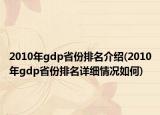 2010年gdp省份排名介绍(2010年gdp省份排名详细情况如何)