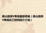 佛山地铁5号线最新进展（佛山地铁5号线动工时间简介介绍）