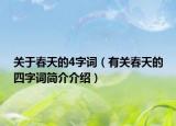 关于春天的4字词（有关春天的四字词简介介绍）