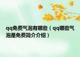 qq免费气泡有哪些（qq哪些气泡是免费简介介绍）
