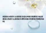 诺基亚心机是什么意思是不是比其他手机要差介绍(诺基亚心机是什么意思是不是比其他手机要差详细情况如何)