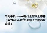 华为手机nova4是什么时候上市的（华为nova4什么时候上市的简介介绍）