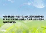 电视-新视觉体育是什么(在网上能看到直播吗介绍 电视-新视觉体育是什么 在网上能看到直播吗详细情况如何)