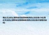 现在无法停止通用卷设备请稍候再停止该设备介绍(现在无法停止通用卷设备请稍候再停止该设备详细情况如何)