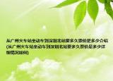 从广州火车站坐动车到深圳北站要多久票价是多少介绍(从广州火车站坐动车到深圳北站要多久票价是多少详细情况如何)