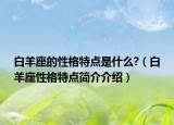 白羊座的性格特点是什么?（白羊座性格特点简介介绍）