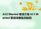 All(I Wanted 歌词介绍 All I Wanted 歌词详细情况如何)