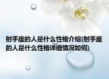 射手座的人是什么性格介绍(射手座的人是什么性格详细情况如何)
