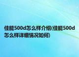 佳能500d怎么样介绍(佳能500d怎么样详细情况如何)