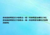 你知道的明星名字倒着念一模一样的明星有哪些介绍(你知道的明星名字倒着念一模一样的明星有哪些详细情况如何)