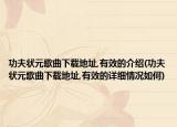 功夫状元歌曲下载地址,有效的介绍(功夫状元歌曲下载地址,有效的详细情况如何)