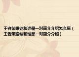 王者荣耀铠和谁是一对简介介绍怎么写（王者荣耀铠和谁是一对简介介绍）