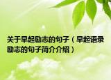 关于早起励志的句子（早起语录励志的句子简介介绍）
