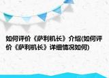 如何评价《萨利机长》介绍(如何评价《萨利机长》详细情况如何)