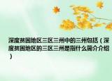 深度贫困地区三区三州中的三州包括（深度贫困地区的三区三州是指什么简介介绍）
