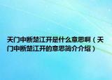 天门中断楚江开是什么意思啊（天门中断楚江开的意思简介介绍）