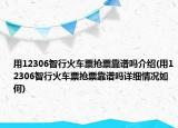 用12306智行火车票抢票靠谱吗介绍(用12306智行火车票抢票靠谱吗详细情况如何)