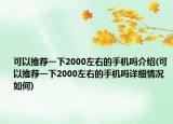 可以推荐一下2000左右的手机吗介绍(可以推荐一下2000左右的手机吗详细情况如何)