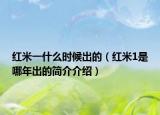红米一什么时候出的（红米1是哪年出的简介介绍）