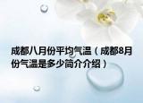 成都八月份平均气温（成都8月份气温是多少简介介绍）