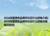 2016年聚美优品周年庆在什么时候介绍(2016年聚美优品周年庆在什么时候详细情况如何)